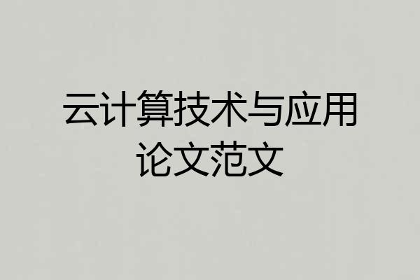 云计算技术与应用论文范文