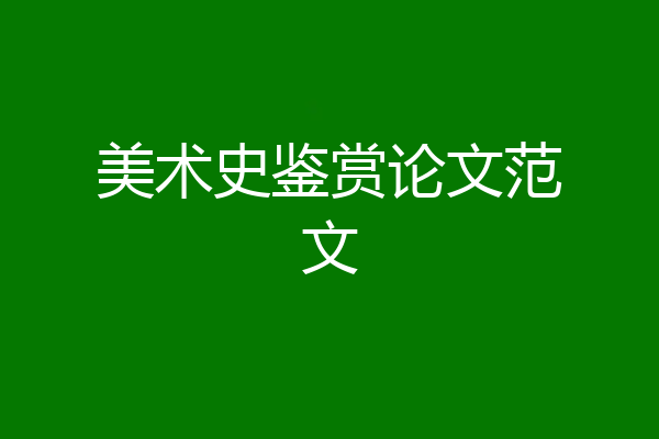 美术史鉴赏论文范文