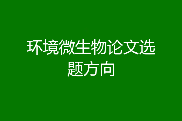 环境微生物论文选题方向