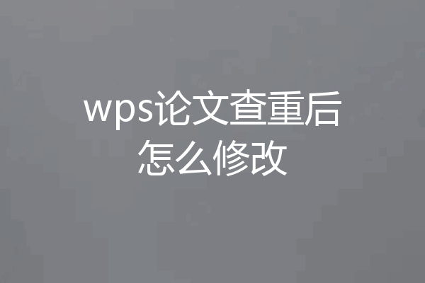 wps论文查重后怎么修改