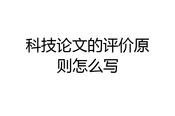 科技论文的评价原则怎么写