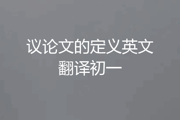 议论文的定义英文翻译初一
