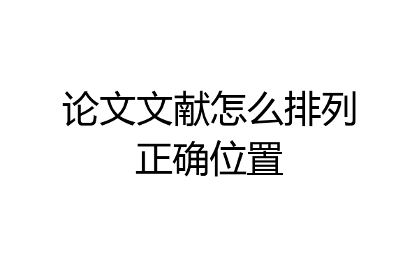 论文文献怎么排列正确位置
