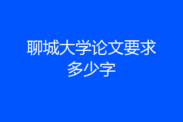 聊城大学论文要求多少字