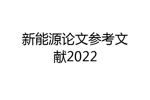 新能源论文参考文献2022