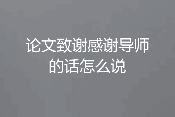 论文致谢感谢导师的话怎么说