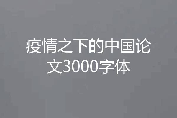 疫情之下的中国论文3000字体