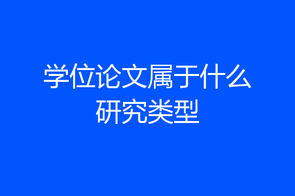 学位论文属于什么研究类型
