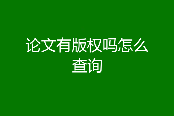 论文有版权吗怎么查询