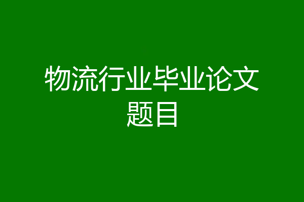 物流行业毕业论文题目
