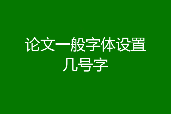 论文一般字体设置几号字