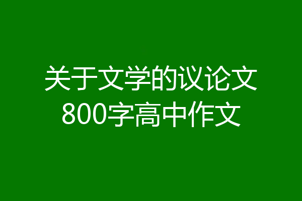 关于文学的议论文800字高中作文