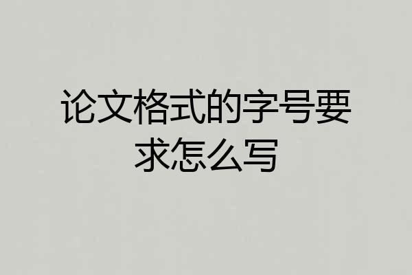 论文格式的字号要求怎么写