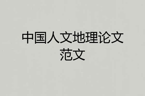 中国人文地理论文范文