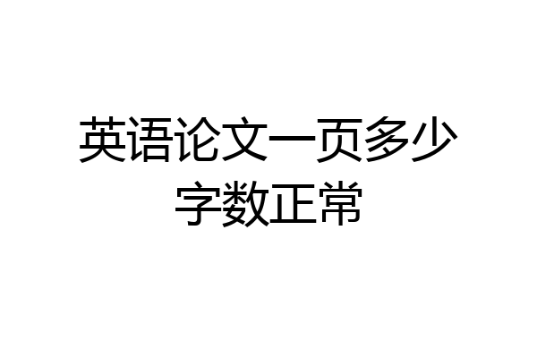 英语论文一页多少字数正常