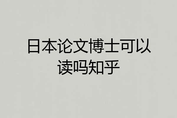 日本论文博士可以读吗知乎