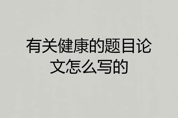有关健康的题目论文怎么写的