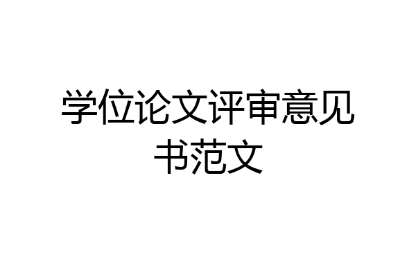 学位论文评审意见书范文