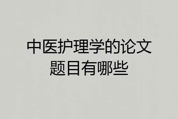 中医护理学的论文题目有哪些
