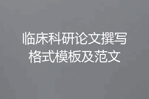 临床科研论文撰写格式模板及范文