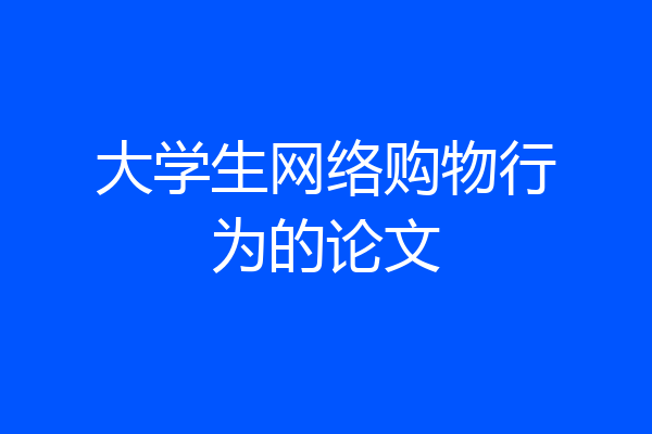 大学生网络购物行为的论文