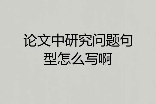论文中研究问题句型怎么写啊