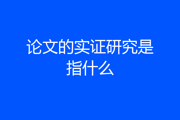 论文的实证研究是指什么