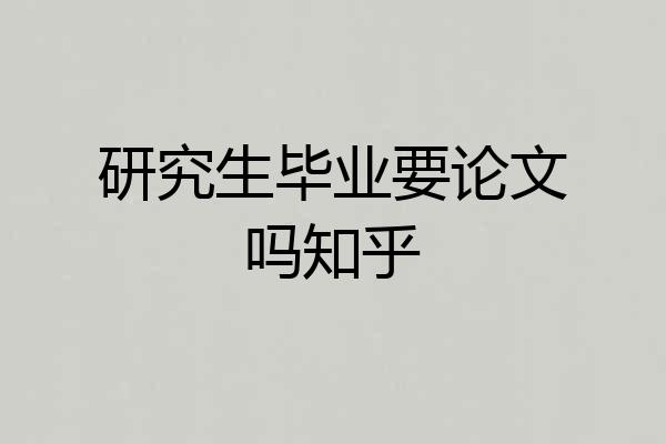 研究生毕业要论文吗知乎