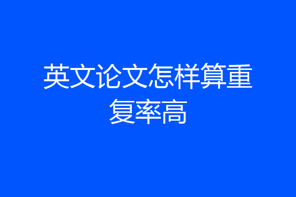 英文论文怎样算重复率高