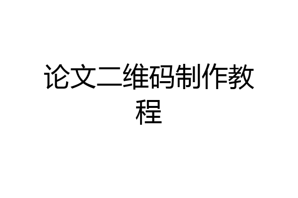论文二维码制作教程