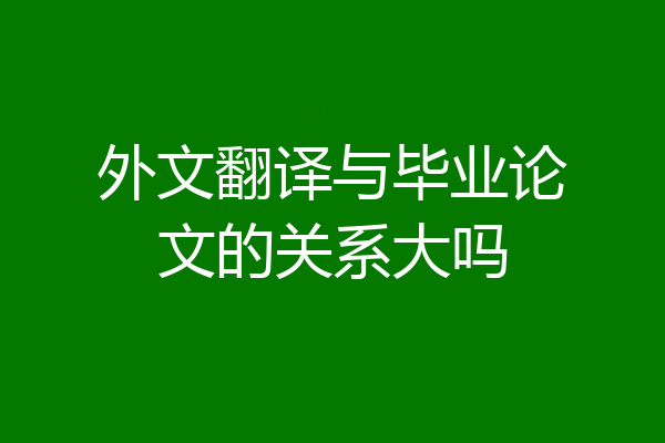 外文翻译与毕业论文的关系大吗