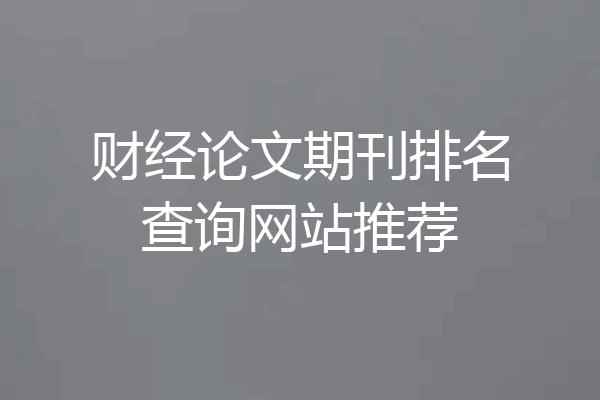 财经论文期刊排名查询网站推荐