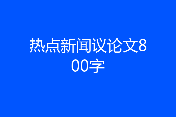 热点新闻议论文800字