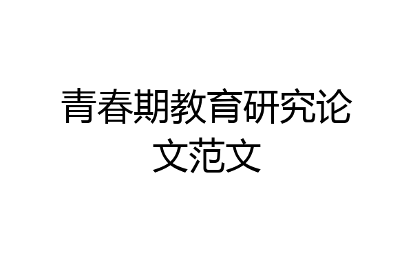 青春期教育研究论文范文