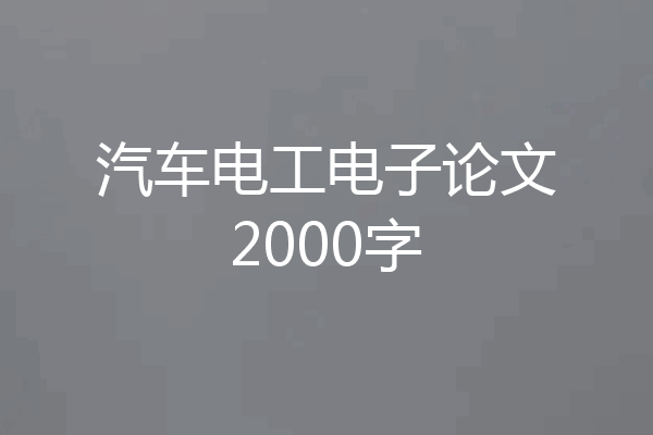汽车电工电子论文2000字