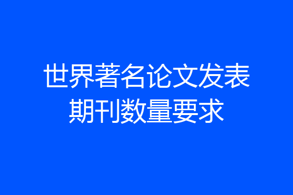 世界著名论文发表期刊数量要求