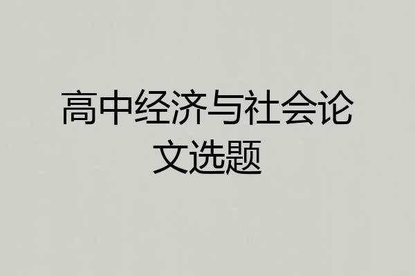 高中经济与社会论文选题
