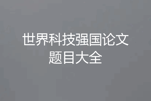 世界科技强国论文题目大全