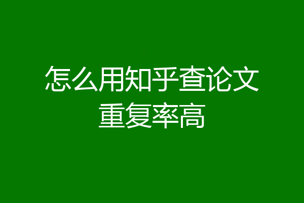 怎么用知乎查论文重复率高