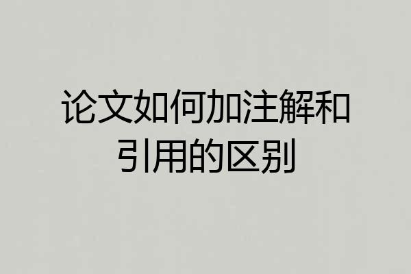 论文如何加注解和引用的区别