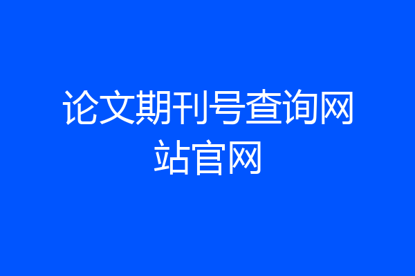 论文期刊号查询网站官网