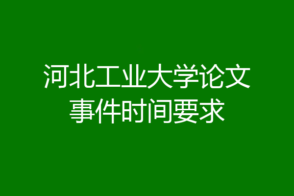 河北工业大学论文事件时间要求