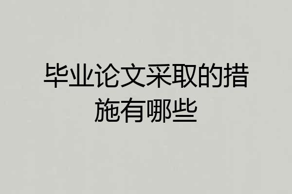 毕业论文采取的措施有哪些