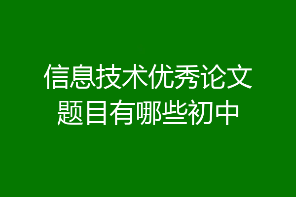 信息技术优秀论文题目有哪些初中