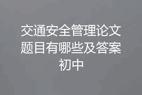 交通安全管理论文题目有哪些及答案初中
