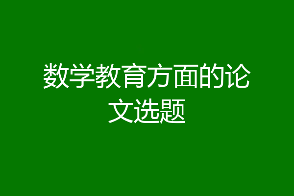 数学教育方面的论文选题