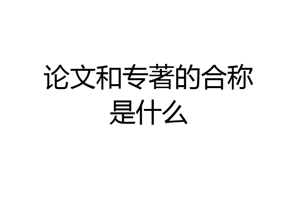 论文和专著的合称是什么