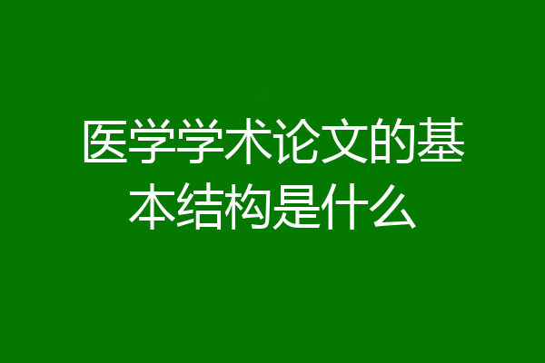 医学学术论文的基本结构是什么