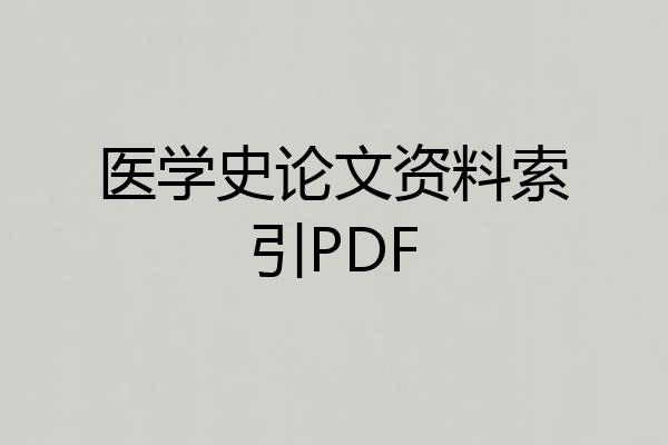 医学史论文资料索引PDF