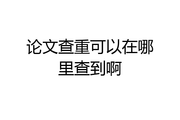 论文查重可以在哪里查到啊